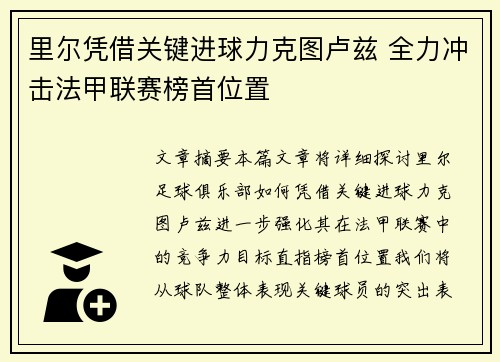 里尔凭借关键进球力克图卢兹 全力冲击法甲联赛榜首位置