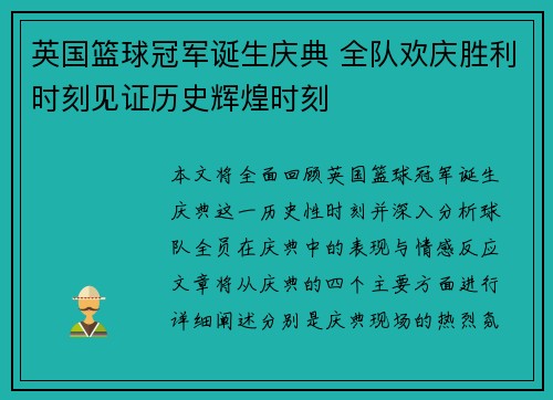 英国篮球冠军诞生庆典 全队欢庆胜利时刻见证历史辉煌时刻