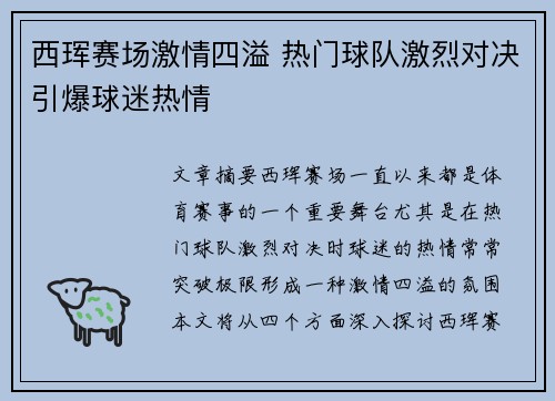 西珲赛场激情四溢 热门球队激烈对决引爆球迷热情