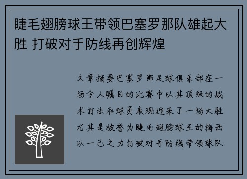 睫毛翅膀球王带领巴塞罗那队雄起大胜 打破对手防线再创辉煌