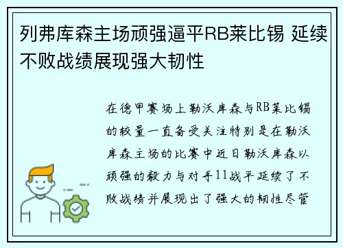 列弗库森主场顽强逼平RB莱比锡 延续不败战绩展现强大韧性