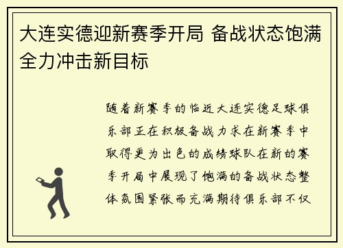 大连实德迎新赛季开局 备战状态饱满全力冲击新目标