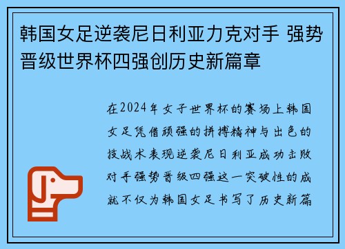 韩国女足逆袭尼日利亚力克对手 强势晋级世界杯四强创历史新篇章