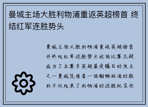 曼城主场大胜利物浦重返英超榜首 终结红军连胜势头