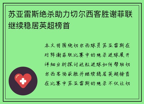 苏亚雷斯绝杀助力切尔西客胜谢菲联继续稳居英超榜首