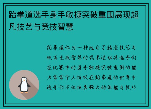 跆拳道选手身手敏捷突破重围展现超凡技艺与竞技智慧