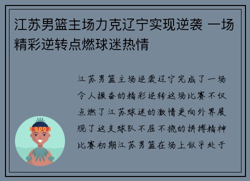 江苏男篮主场力克辽宁实现逆袭 一场精彩逆转点燃球迷热情