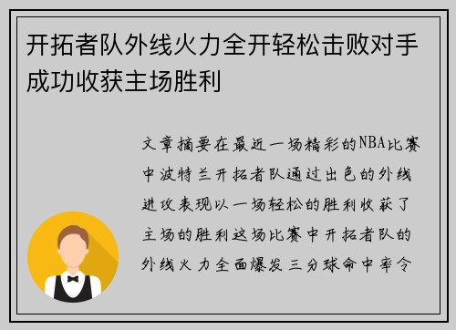 开拓者队外线火力全开轻松击败对手成功收获主场胜利