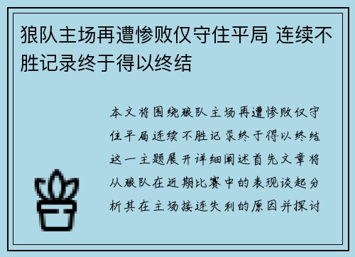 狼队主场再遭惨败仅守住平局 连续不胜记录终于得以终结