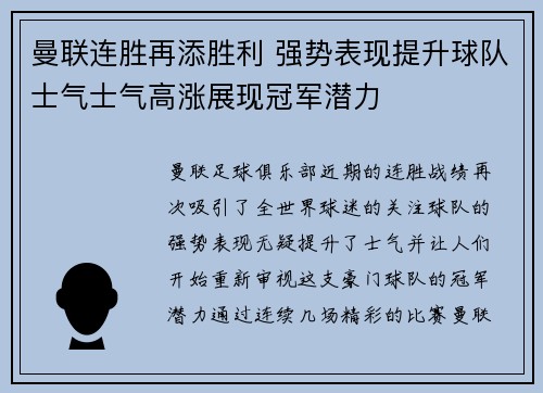 曼联连胜再添胜利 强势表现提升球队士气士气高涨展现冠军潜力