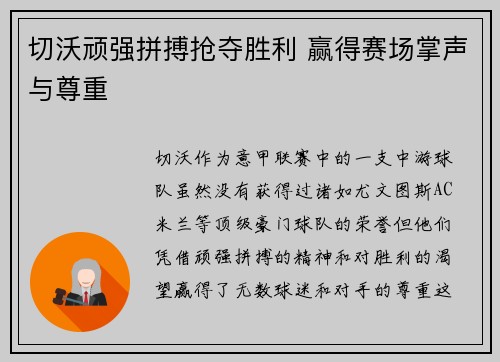 切沃顽强拼搏抢夺胜利 赢得赛场掌声与尊重