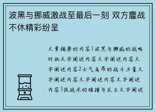 波黑与挪威激战至最后一刻 双方鏖战不休精彩纷呈