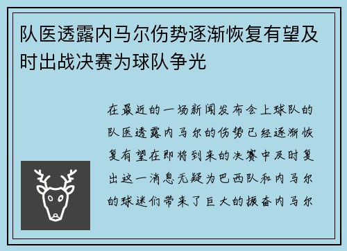 队医透露内马尔伤势逐渐恢复有望及时出战决赛为球队争光