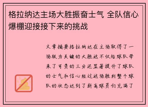 格拉纳达主场大胜振奋士气 全队信心爆棚迎接接下来的挑战