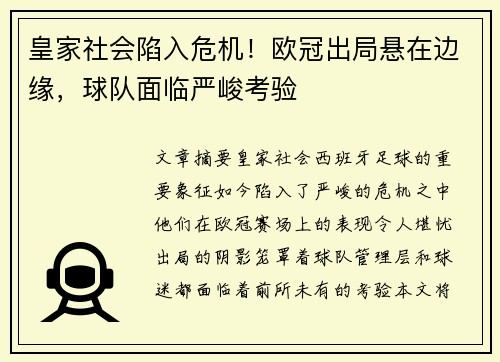 皇家社会陷入危机！欧冠出局悬在边缘，球队面临严峻考验