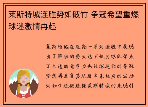 莱斯特城连胜势如破竹 争冠希望重燃球迷激情再起