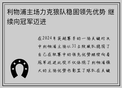 利物浦主场力克狼队稳固领先优势 继续向冠军迈进