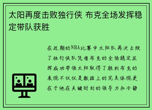 太阳再度击败独行侠 布克全场发挥稳定带队获胜