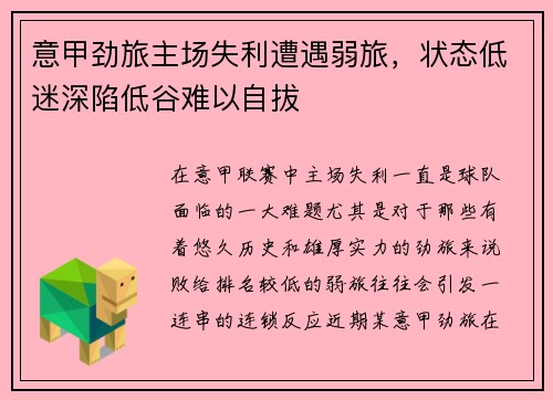 意甲劲旅主场失利遭遇弱旅，状态低迷深陷低谷难以自拔