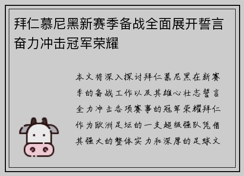 拜仁慕尼黑新赛季备战全面展开誓言奋力冲击冠军荣耀