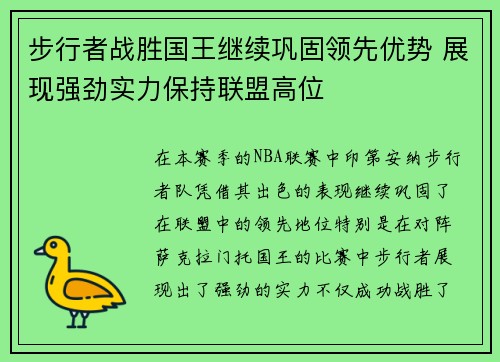 步行者战胜国王继续巩固领先优势 展现强劲实力保持联盟高位