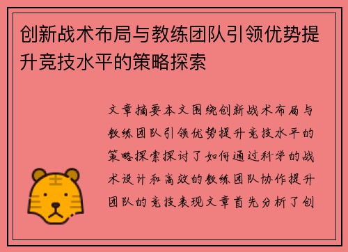 创新战术布局与教练团队引领优势提升竞技水平的策略探索