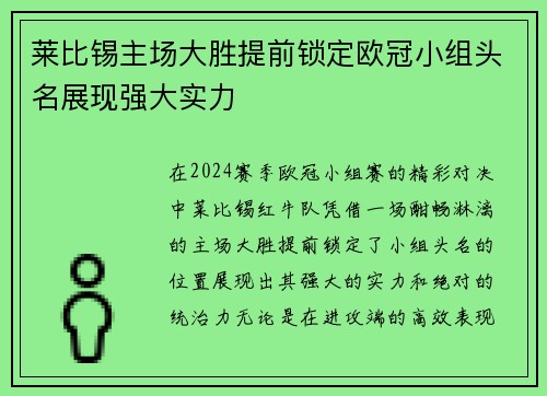 莱比锡主场大胜提前锁定欧冠小组头名展现强大实力