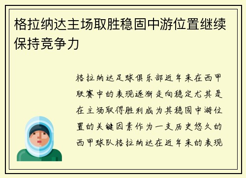 格拉纳达主场取胜稳固中游位置继续保持竞争力