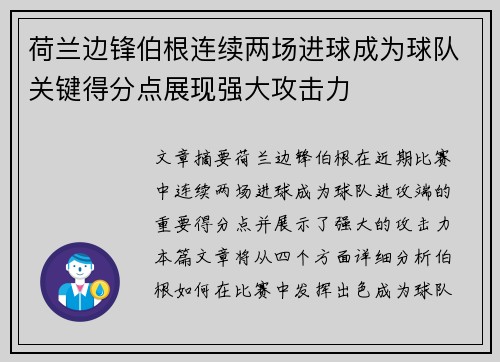 荷兰边锋伯根连续两场进球成为球队关键得分点展现强大攻击力