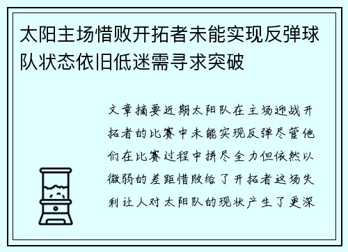 太阳主场惜败开拓者未能实现反弹球队状态依旧低迷需寻求突破