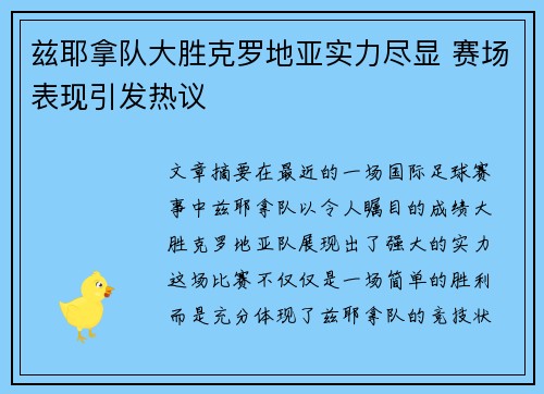 兹耶拿队大胜克罗地亚实力尽显 赛场表现引发热议