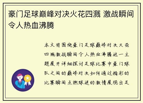 豪门足球巅峰对决火花四溅 激战瞬间令人热血沸腾