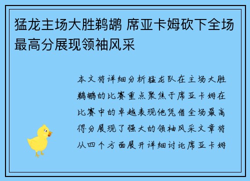 猛龙主场大胜鹈鹕 席亚卡姆砍下全场最高分展现领袖风采