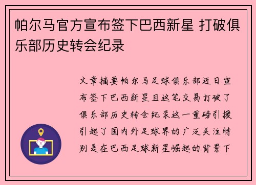 帕尔马官方宣布签下巴西新星 打破俱乐部历史转会纪录