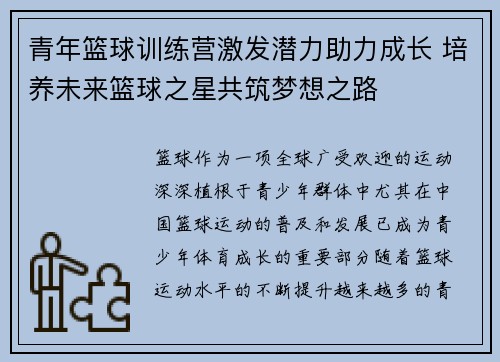 青年篮球训练营激发潜力助力成长 培养未来篮球之星共筑梦想之路