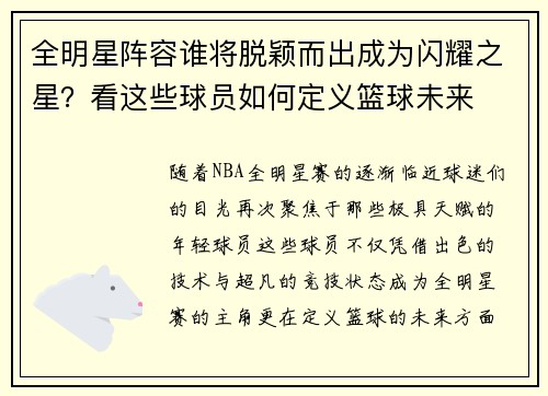 全明星阵容谁将脱颖而出成为闪耀之星？看这些球员如何定义篮球未来