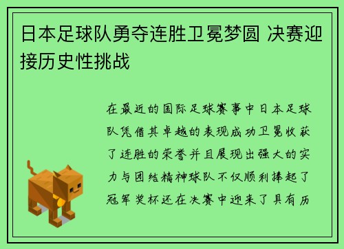 日本足球队勇夺连胜卫冕梦圆 决赛迎接历史性挑战