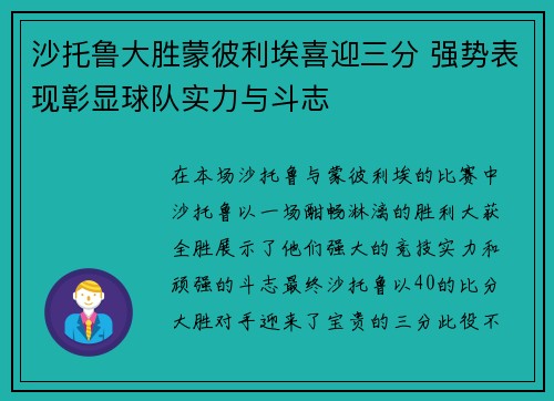 沙托鲁大胜蒙彼利埃喜迎三分 强势表现彰显球队实力与斗志