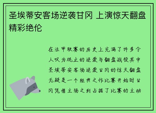 圣埃蒂安客场逆袭甘冈 上演惊天翻盘精彩绝伦