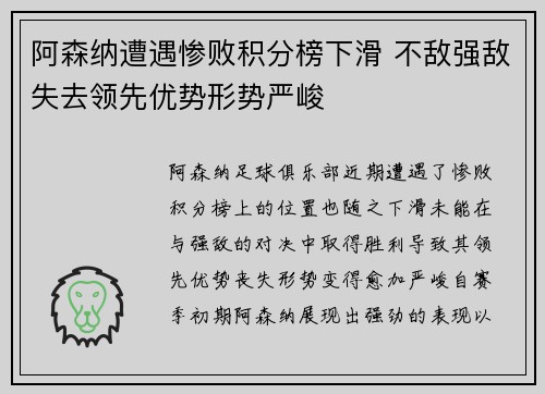 阿森纳遭遇惨败积分榜下滑 不敌强敌失去领先优势形势严峻