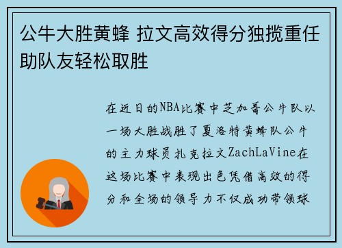 公牛大胜黄蜂 拉文高效得分独揽重任助队友轻松取胜