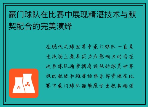 豪门球队在比赛中展现精湛技术与默契配合的完美演绎