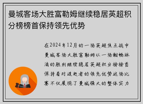 曼城客场大胜富勒姆继续稳居英超积分榜榜首保持领先优势