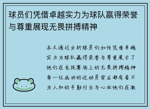 球员们凭借卓越实力为球队赢得荣誉与尊重展现无畏拼搏精神