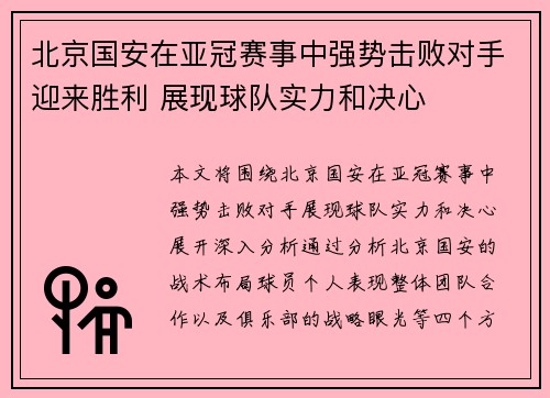 北京国安在亚冠赛事中强势击败对手迎来胜利 展现球队实力和决心