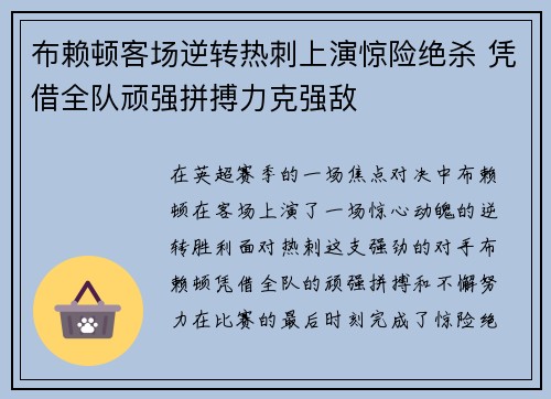 布赖顿客场逆转热刺上演惊险绝杀 凭借全队顽强拼搏力克强敌