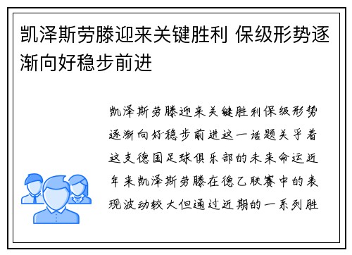 凯泽斯劳滕迎来关键胜利 保级形势逐渐向好稳步前进