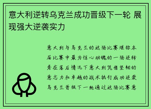 意大利逆转乌克兰成功晋级下一轮 展现强大逆袭实力