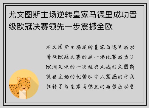 尤文图斯主场逆转皇家马德里成功晋级欧冠决赛领先一步震撼全欧