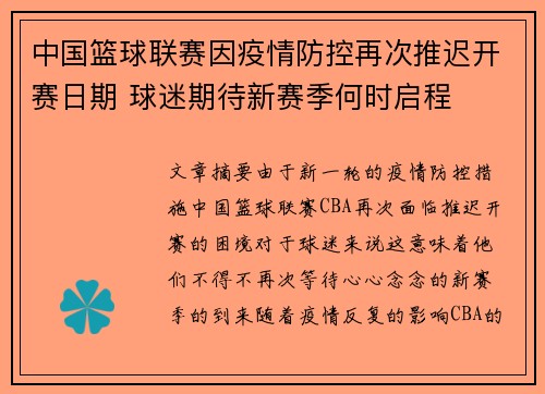 中国篮球联赛因疫情防控再次推迟开赛日期 球迷期待新赛季何时启程